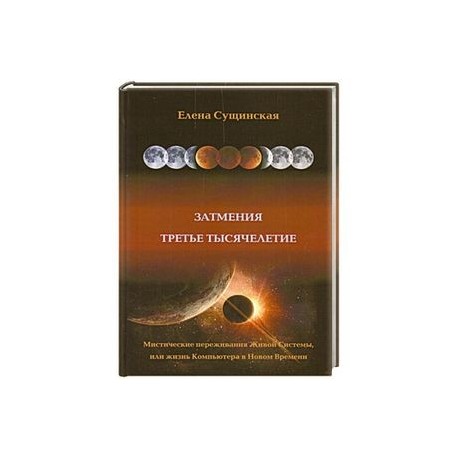 Елена Сущинская Астролог Сайт
