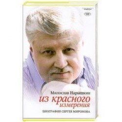 Из красного измерения. Биография Сергея Миронова