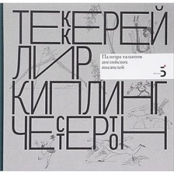 Уильям Мейкпис Теккерей. Эдвард Лир. Редьярд Киплинг. Гилберт Кит Честертон. Палитра талантов английских писателей