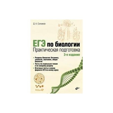 Практическая по биологии 6. Соловков практическая подготовка к ЕГЭ по биологии. Соловков ЕГЭ по биологии 6 издание. ЕГЭ по биологии практическая подготовка Соловков 6 издание. ЕГЭ по биологии. Практическая подготовка д. а. Соловков книга.