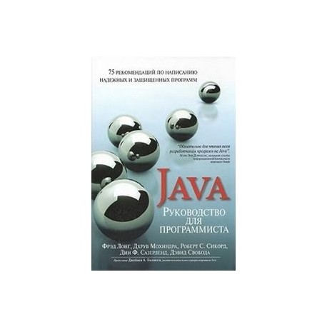 Руководство для программиста на Java: 75 рекомендаций по написанию надежных и защищенных программ