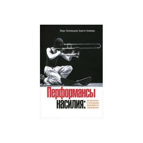 Перформансы насилия. Литературные и театральные эксперименты «новой драмы»