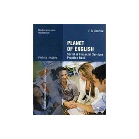 Английский для учреждений спо. Planet of English Безкоровайная Соколова. Planet of English. Учебник английского языка - Безкоровайная г.т.. Planet of English английский язык для учреждений СПО. Безкоровайная г.т., Соколова н.и., Койранская е.а., Лаврик г.в. Planet of English.