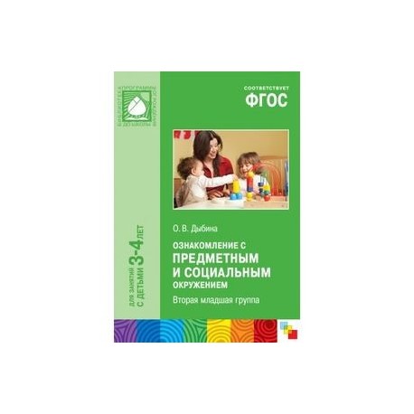 Соломенникова ознакомление с природой в детском. Дыбина ознакомление с предметным и социальным окружением. Дыбина вторая группа раннего возраста 2-3 года по ФГОС. Дыбина ознакомление с социальным окружением 3-4. Ознакомление с предметным окружением Дыбина.