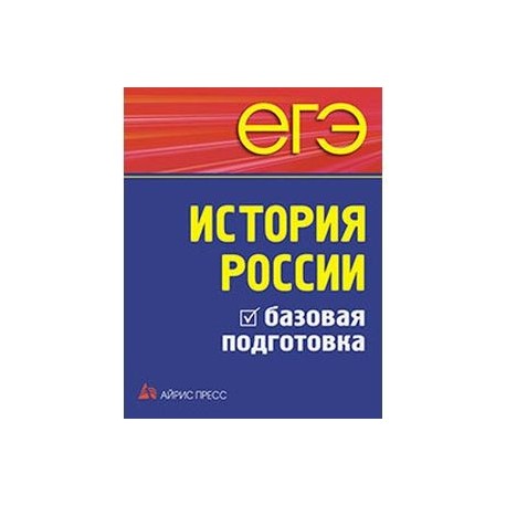 Тренировочные егэ история 2024. ЕГЭ история России Базовая подготовка. История ЕГЭ Чернова. История России ЕГЭ Базовая подготовка 2018 Айрис пресс. Экзамен по истории.