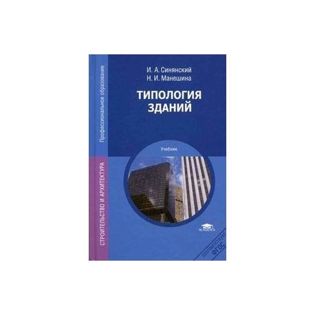 Учебник здание. Учебник по типологии зданий и сооружений. Учебник типология зданий. Типология зданий и сооружений учебник Синянский. Типология зданий Манешина.