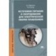 Источники питания и оборудование для электрической сварки плавлением. Учебник