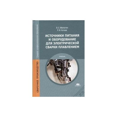 Источники питания и оборудование для электрической сварки плавлением. Учебник