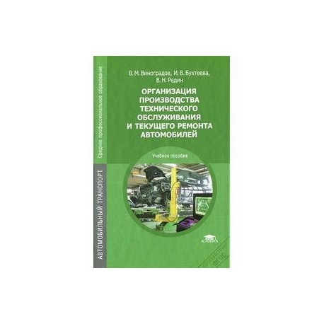 Учебник техническое обслуживание оборудования. Книга организация технического обслуживания и ремонта автомобилей. Учебник по техническому обслуживанию автомобилей КАМАЗ.