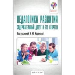 Педагогика развития. Содержательный досуг и его секреты