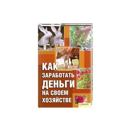 Как заработать деньги на своем хозяйстве