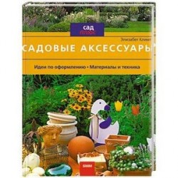 Садовые аксессуары