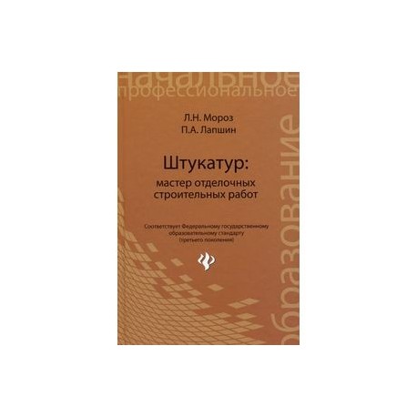 Штукатур. Мастер отделочных строительных работ. Учебное пособие