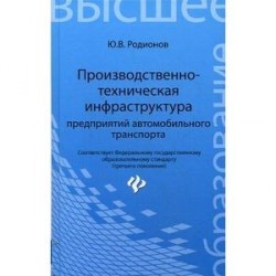 Производственно-техническая инфраструктура предприятий автомобильного транспорта: Учебник.