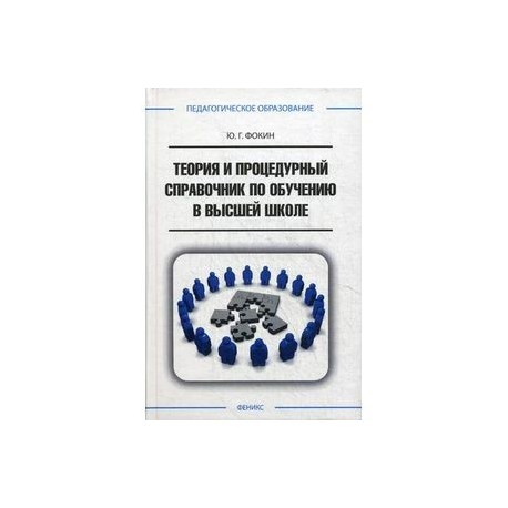 Теория и процедурный справочник по обучению в высшей школе