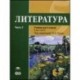 Литература. 6 класс. Часть 1. Учебник