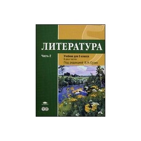 Литература. 6 класс. Часть 1. Учебник