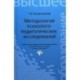 Методология психолого-педагогических исследований: Учебное пособие.