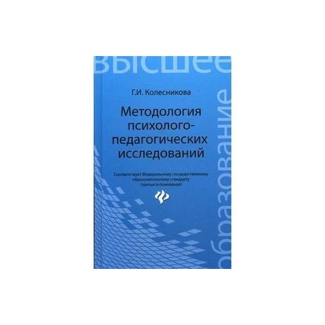 Методология психолого-педагогических исследований: Учебное пособие.