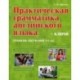 Практическая грамматика английского языка. Уровень А1-А2. + Ключи. Учебное пособие