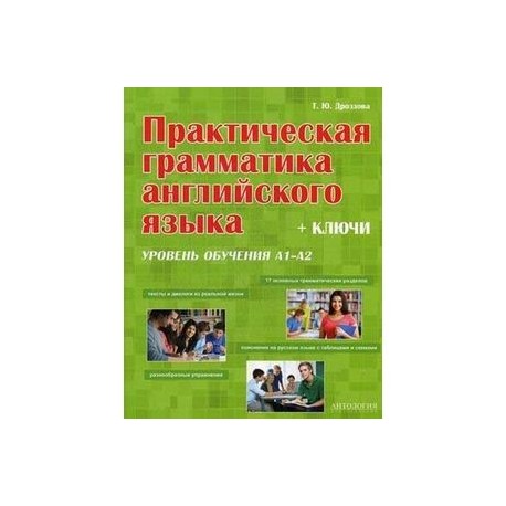 Практическая грамматика английского языка. Уровень А1-А2. + Ключи. Учебное пособие