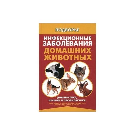 Инфекционные заболевания домашних животных