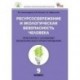 Биология. 9 класс. Ресурсосбережение и экологическая безопасность человека. Практикум. ФГОС