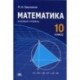 Математика. 10 класс. Учебник. Среднее (полное) общее образование. Базовый уровень