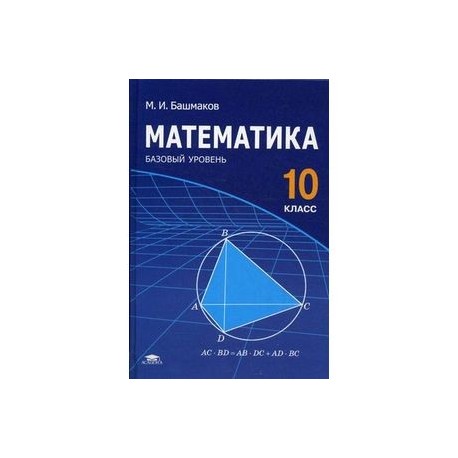 Математика. 10 класс. Учебник. Среднее (полное) общее образование. Базовый уровень