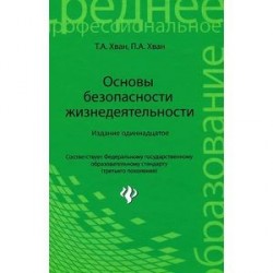 Основы безопасности жизнедеятельности. Учебное пособие