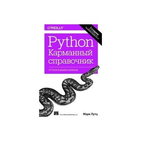 Изучаем пайтон книга. Питон Лутц 5 издание. Python книга Лутц. Python карманный справочник Марк Лутц. Лутц питон справочник.