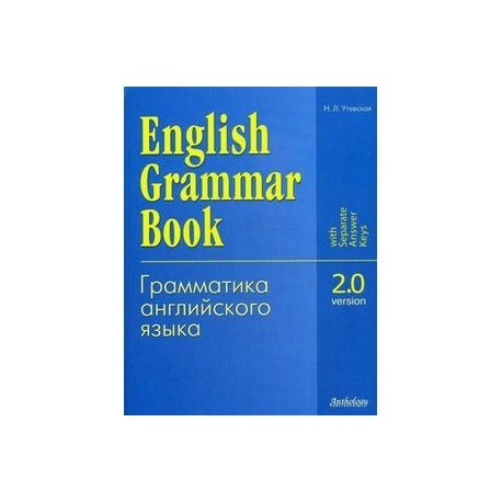 English Grammar Book: Version 2.0 / Грамматика английского языка. Версия 2.0