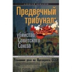 Предвечный трибунал: убийство Советского Союза