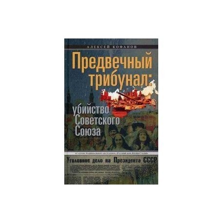 Предвечный трибунал: убийство Советского Союза