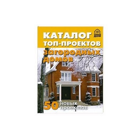 Каталог топ-проектов загородных домов. 50 новых проектов