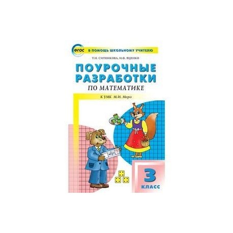 Поурочные разработки уроков по математике