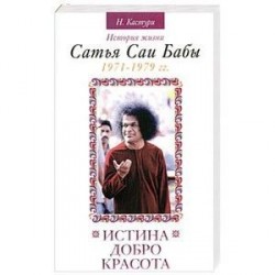 Истина, Добро, Красота. История жизни С.С.Бабы 1971-1979 г.