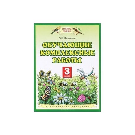 Буряк комплексные работы 3 класс. Обучающие комплексные работы. Комплексная работа по русскому 3 класс. Ответы по работе №6 в тетради обучающие комплексные работы 3 класс.