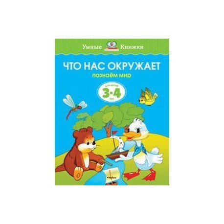 Умные книжки. 3-4 года: Что нас окружает.