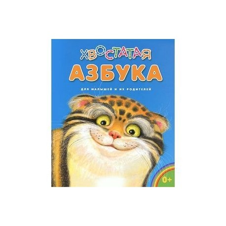 Хвостатая азбука. Для малышей и их родителей