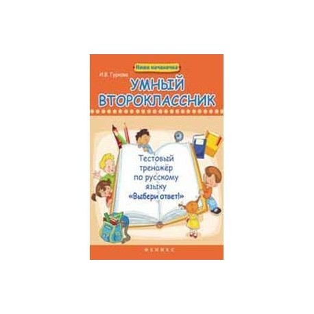 Умный второклассник: тестовый тренажер по русскому языку 'Выбери ответ!'.