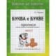 Буква к букве: Учимся писать печатными буквами: Прописи: Часть 2