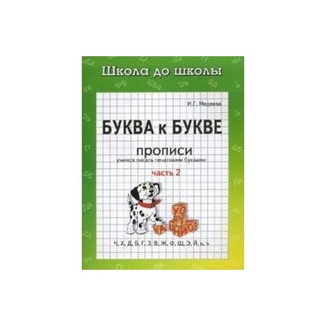 Буква к букве: Учимся писать печатными буквами: Прописи: Часть 2