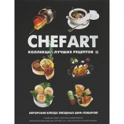 CHEFART. Коллекция лучших рецептов. Том 2