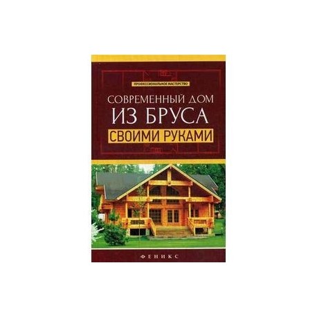 Современный дом из бруса своими руками