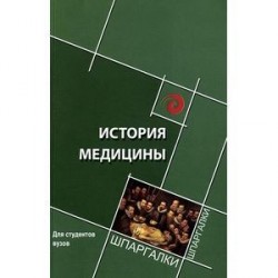 История медицины: краткий курс