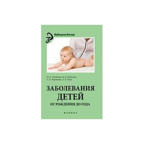 Заболевания детей от рождения до года