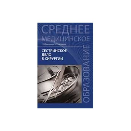 Хирургия сестринский. Сестринское дело в хирургии учебник 2021. Сестринское дело в хирургии Барыкина Зарянская Феникс. Барыкина н.в. Сестринское дело в хирургии. Барыкина Сестринское дело в хирургии 2015.