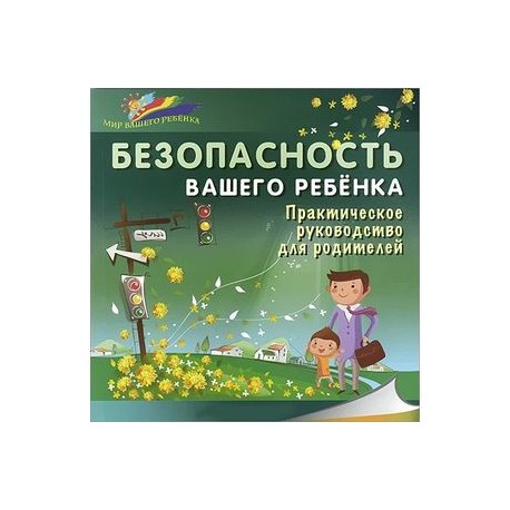 Безопасность вашего ребенка. Практическое руководство для родителей