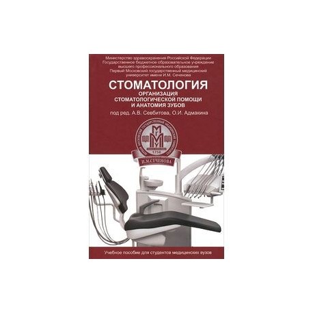 Стоматология: организация стоматологической помощи и анатомия зубов: Учебное пособие